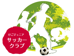 けごジュニアサッカークラブ