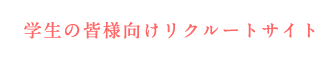 学生の皆さま向けリクルートサイト